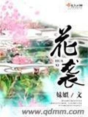 花袭封面