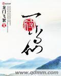 一符当仙封面