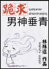 跪求男神垂青封面