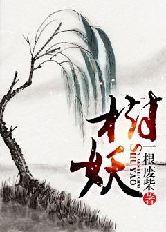 树妖封面