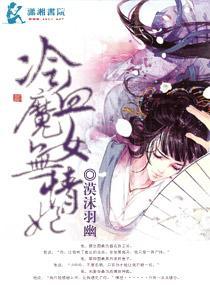 冷血魔女无情妃封面