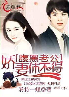 腹黑老公:娇妻休不得封面