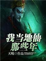 我当地仙那些年封面