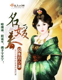 名媛春封面
