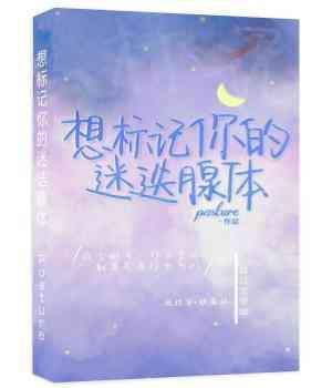 想标记你的迷迭腺体封面
