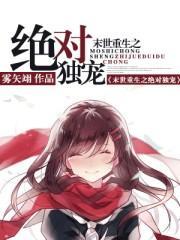 末世重生之绝对毒宠封面