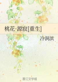 桃花·源寂[重生]封面