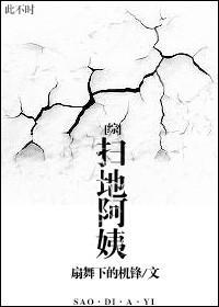 [综]扫地阿姨封面