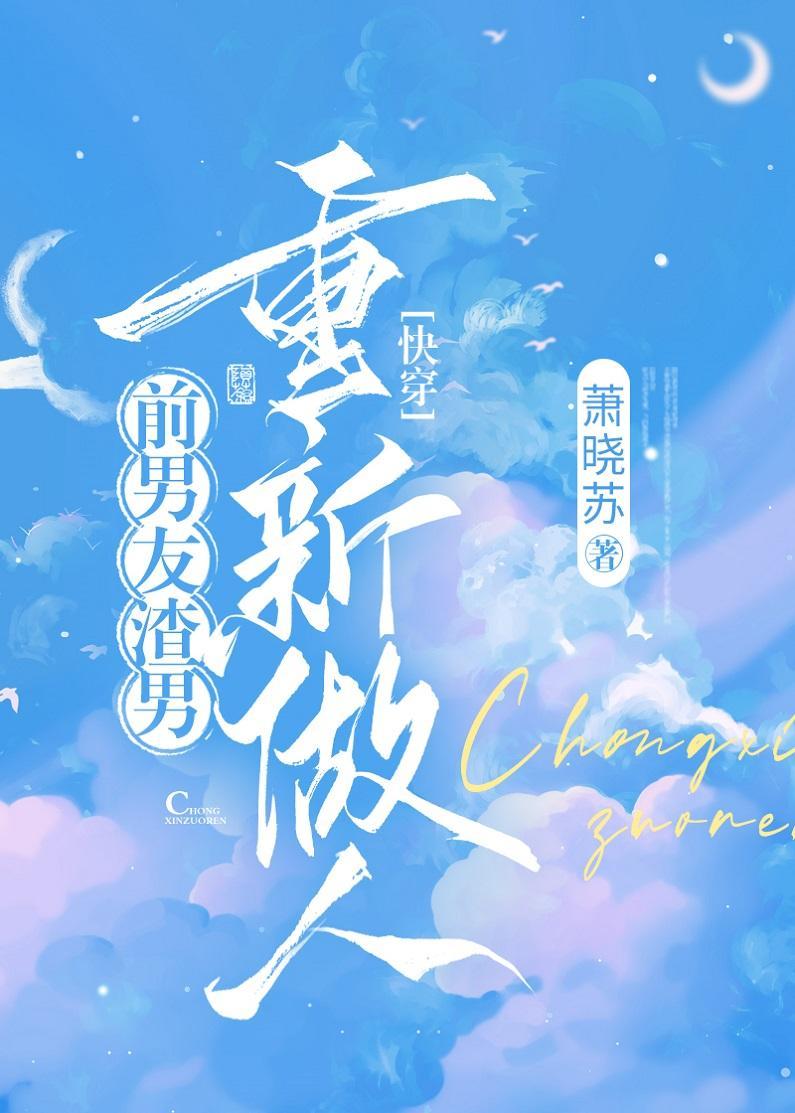 前男友渣男重新做人[快穿]封面