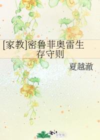 [家教]密鲁菲奥雷生存守则封面