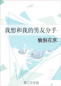 我想和我的男友分手封面
