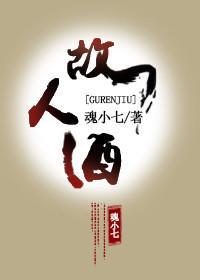 故人酒封面
