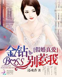 假婚真爱:金钻BOSS别惹我封面