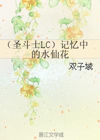 (圣斗士LC)记忆中的水仙花封面