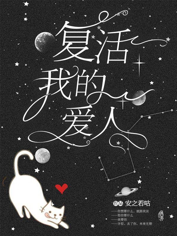 覆活我的爱人（快穿）封面