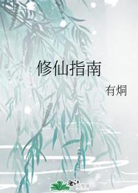 修仙指南封面