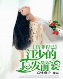 情非得已:江少的白发前妻封面