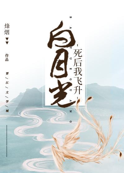 白月光死后我飞升封面