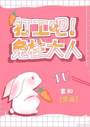 打工吧!兔柱大人封面