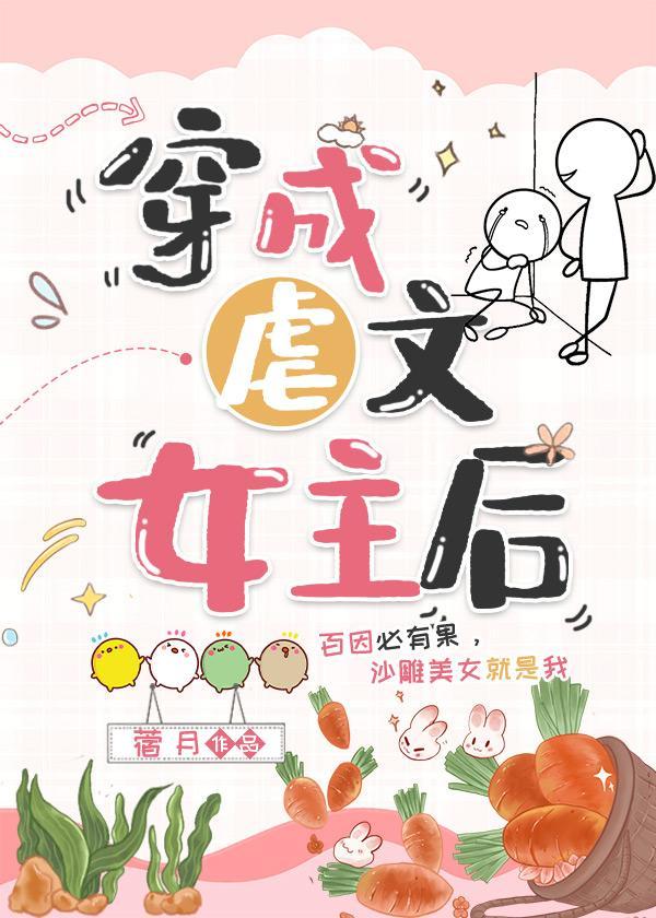 穿成虐文女主后封面