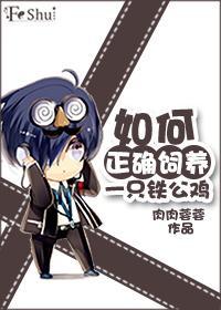 如何正确饲养一只铁公鸡封面
