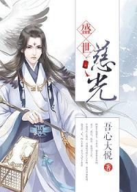 盛世慈光（重生）封面