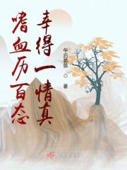 嗜血历百态幸得一情真封面