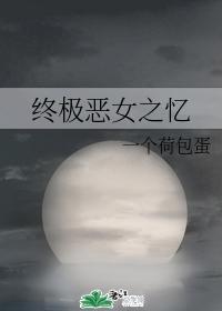 终极恶女之忆封面