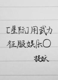 用武力征服娱乐圈[星际]封面