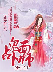 重生之鬼面占卜师封面