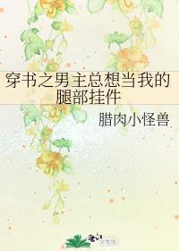 穿书之男主总想当我的腿部挂件封面