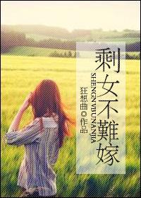 剩女不难嫁封面