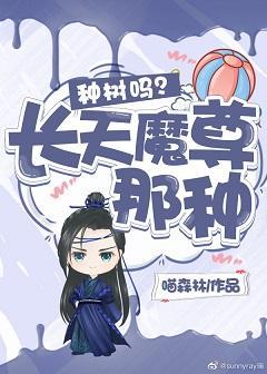 种树吗？长天魔尊那种封面