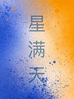星满天封面