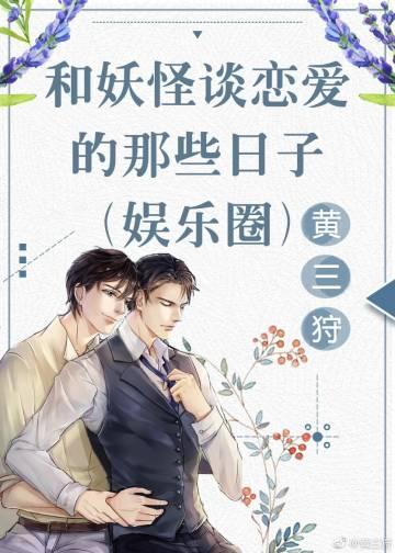 和妖怪谈恋爱的那些日子（娱乐圈）封面