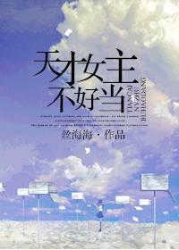 天才女主不好当封面