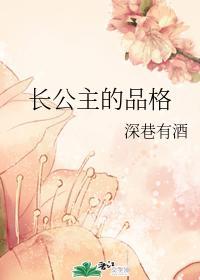 长公主的品格封面