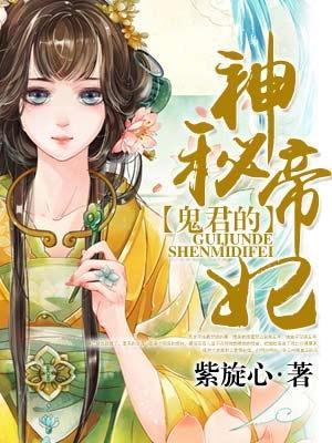 鬼君的神秘帝妃封面