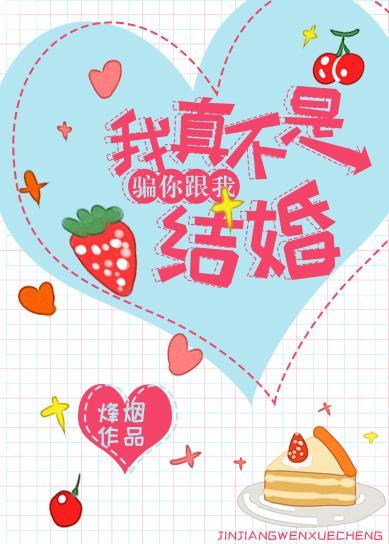 我真不是骗你跟我结婚封面