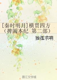 横贯四方（捭阖本纪第二部）封面