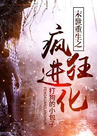 末世重生之疯狂进化封面
