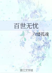 百世无忧封面