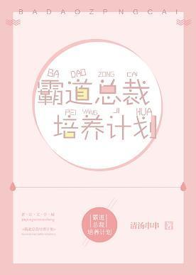 霸道总裁培养计划封面