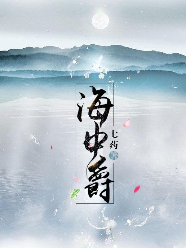 海中爵封面