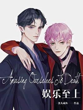 娱乐至上封面