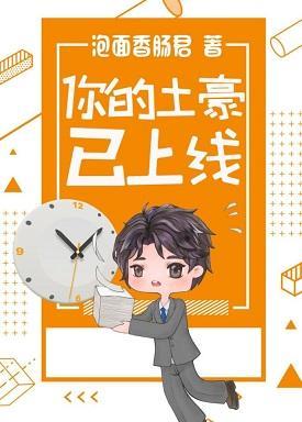 你的土豪已上线(重生)封面