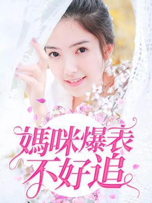 妈咪爆表不好追封面