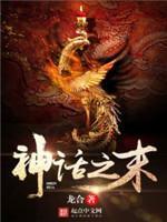 神话之末封面