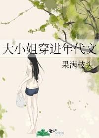 大小姐穿进年代文封面