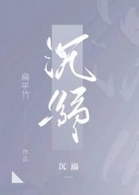沈溺封面